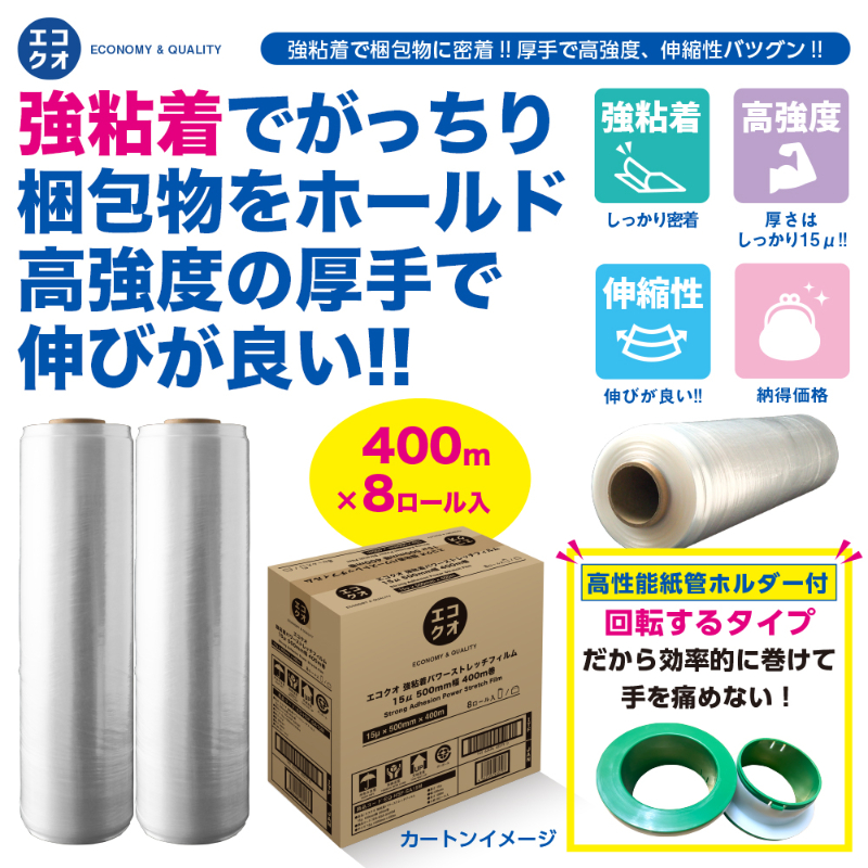 強粘着パワーストレッチフィルム(500mm×400m 15μ厚)8ロール