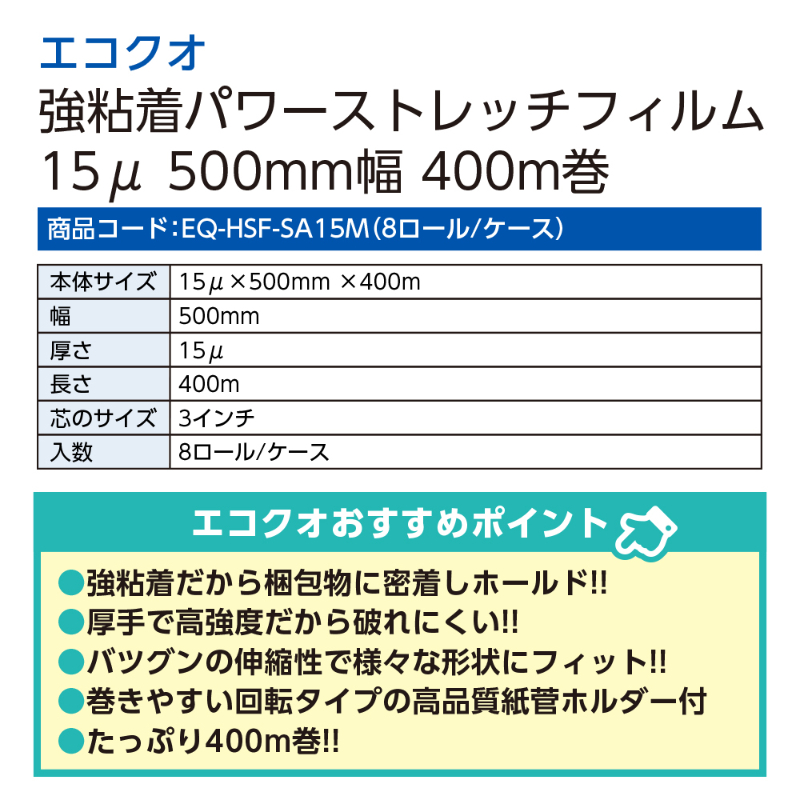強粘着パワーストレッチフィルム(500mm×400m 15μ厚)8ロール