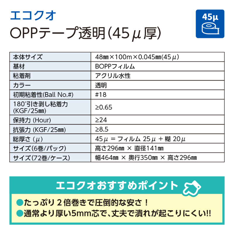 OPPテープ透明 45ミクロン厚(48mm×100m)72巻