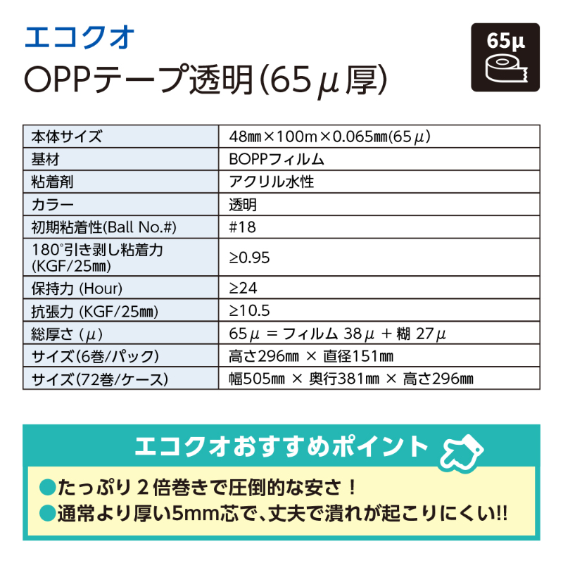 OPPテープ透明 65ミクロン厚（48mm&times;100m）72巻