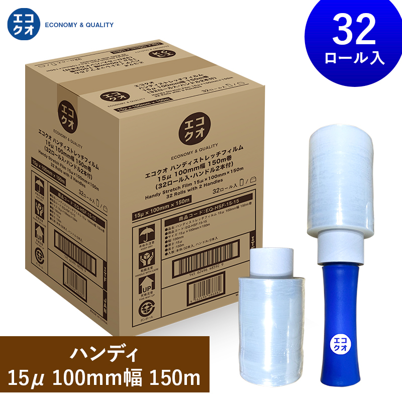 ハンディストレッチフィルム　15&mu;&times;100mm&times;150ｍ （32本入・ハンドル2本付）