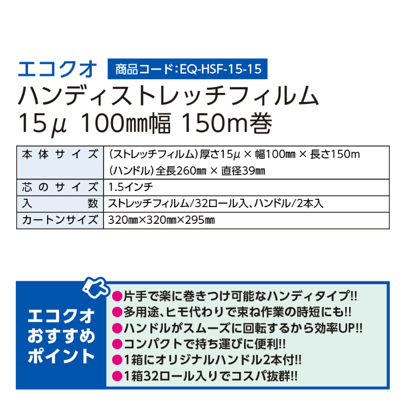 ハンディストレッチフィルム　15&mu;&times;100mm&times;150ｍ （32本入・ハンドル2本付）