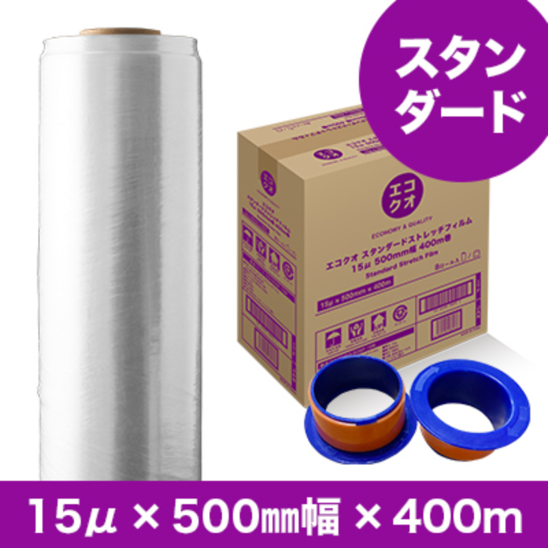 スタンダードストレッチフィルム（500mm&times;400m 15&mu;厚）8ロール