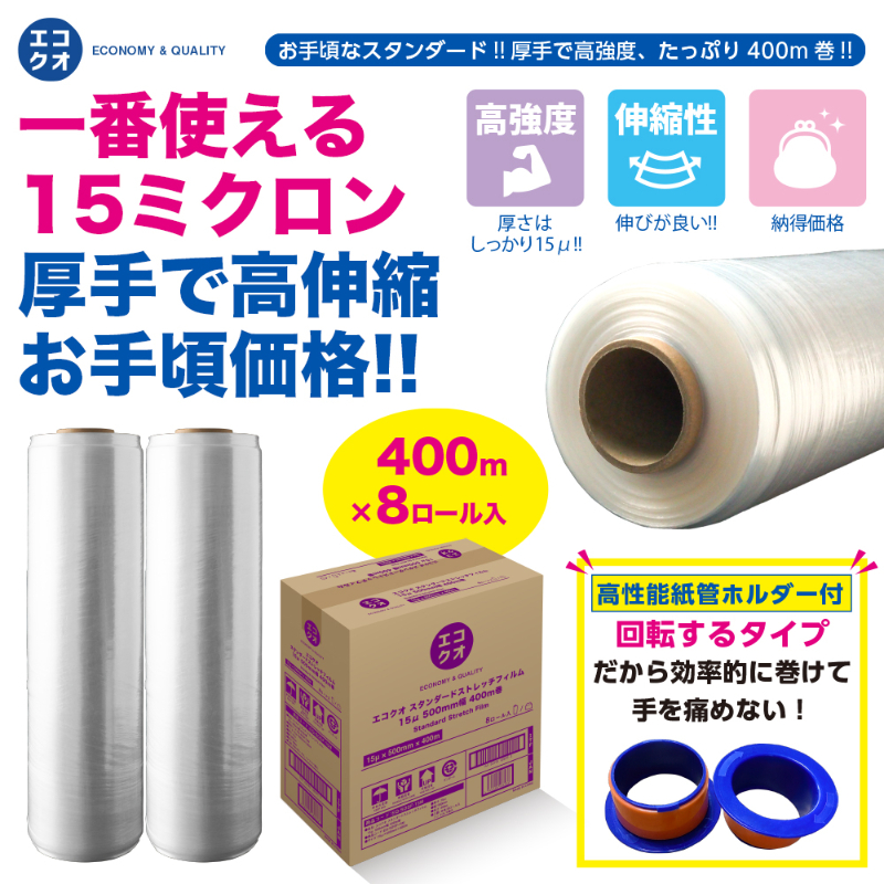 スタンダードストレッチフィルム（500mm&times;400m 15&mu;厚）8ロール