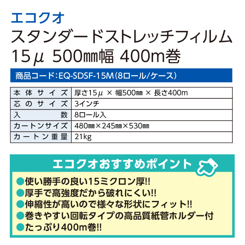 スタンダードストレッチフィルム（500mm&times;400m 15&mu;厚）8ロール